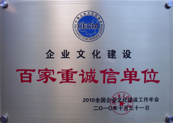企業(yè)文化建設(shè)  百家重誠(chéng)信單位