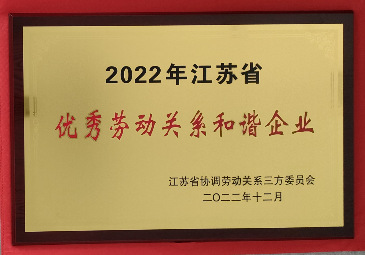 淮鋼成功入選「江蘇省優(yōu)秀勞動(dòng)關(guān)係和諧企業(yè)」