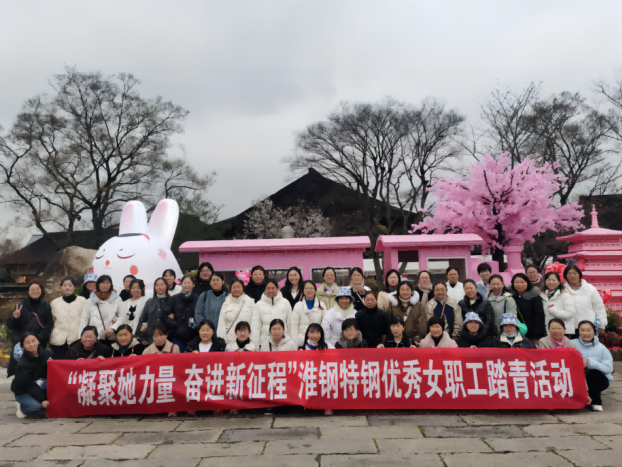 凝聚她力量 奮進(jìn)新徵程 淮鋼組織優(yōu)秀女職工踏青活動(dòng)