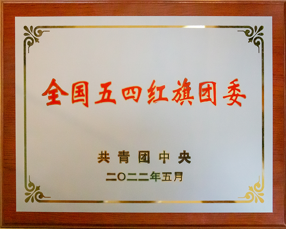 2022年度全國(guó)五四紅旗團(tuán)委