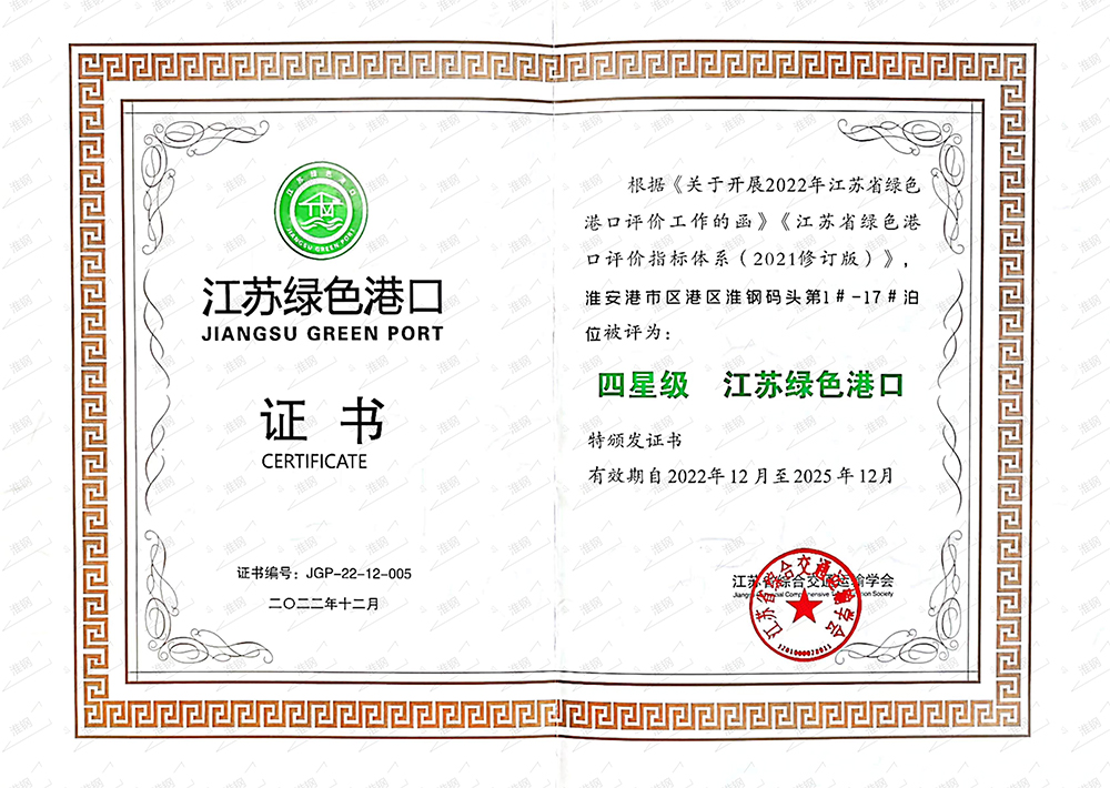 江蘇綠色港口證書(shū)