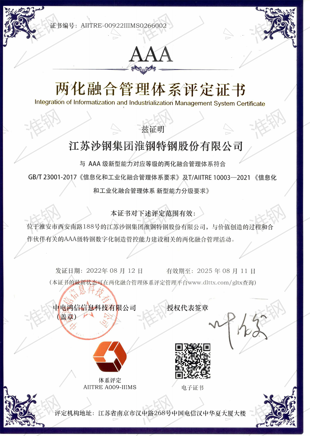 兩(liǎng)化融合管理體系AAA級(jí)評(píng)定證書(shū)
