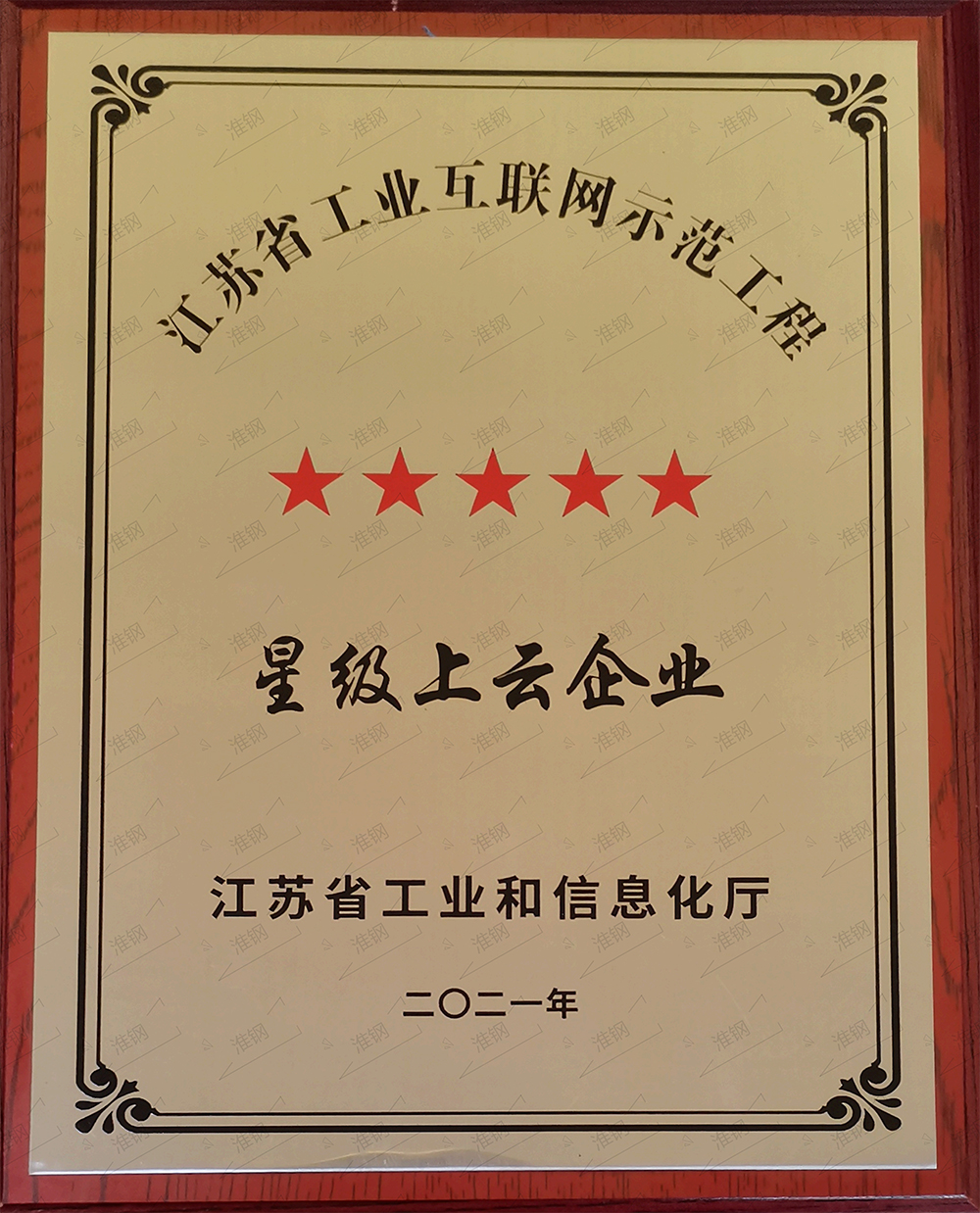 江蘇省工業(yè)網(wǎng)際網(wǎng)路示範企業(yè)星級(jí)上雲企業(yè)