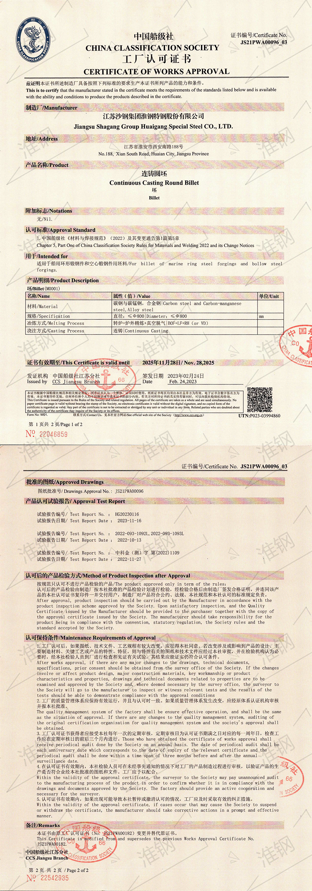 中國(guó)船級(jí)社（CCS）大圓坯認(rèn)證證書(shū)