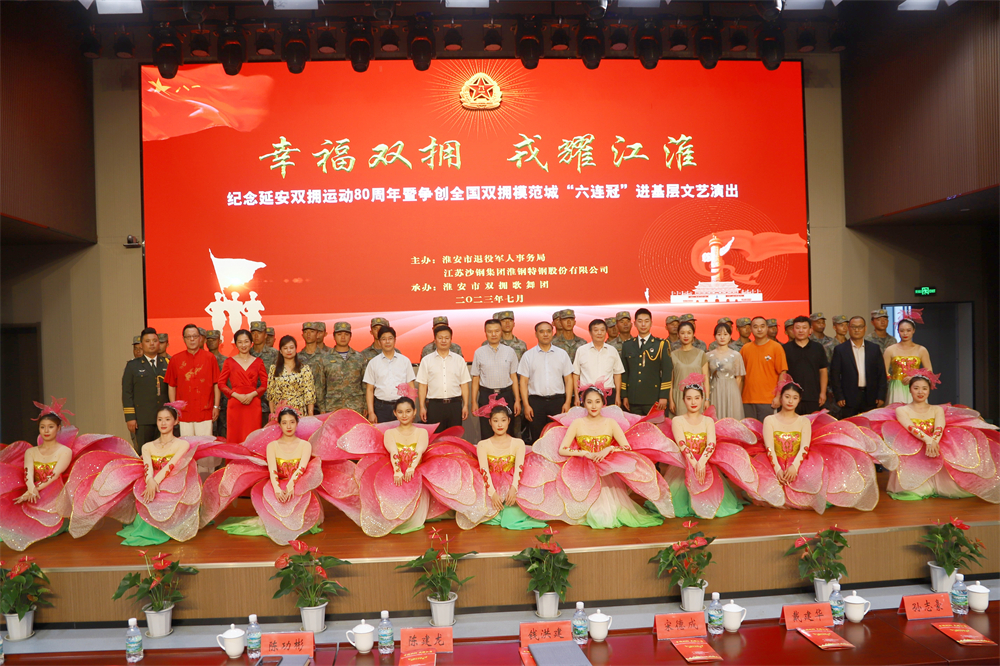 軍民攜手強(qiáng)軍夢 共譜雙擁新篇章 市退役軍人事務(wù)局來(lái)淮鋼舉辦雙擁進(jìn)基層文藝演出