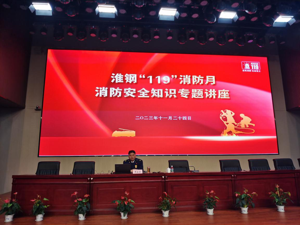 公司舉辦「119」消防月安全知識專(zhuān)題講座
