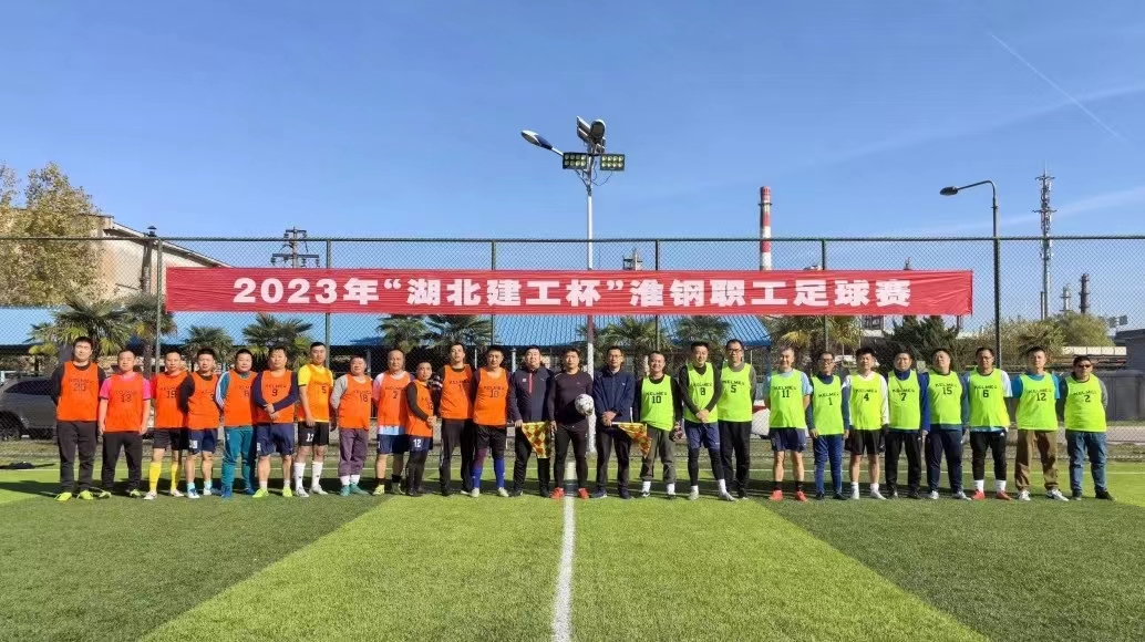 2023年「湖北建工杯」淮鋼職工足球賽圓滿(mǎn)收官