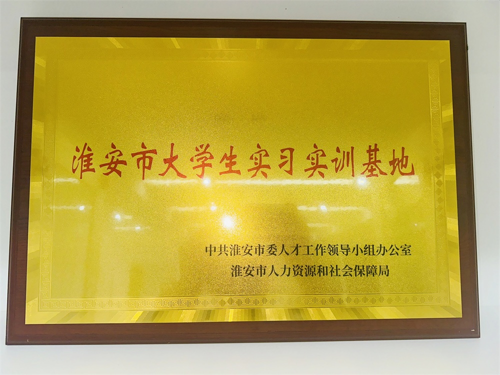 淮鋼榮獲「淮安市大學(xué)生實(shí)習(xí)實(shí)訓(xùn)基地」稱(chēng)號(hào)