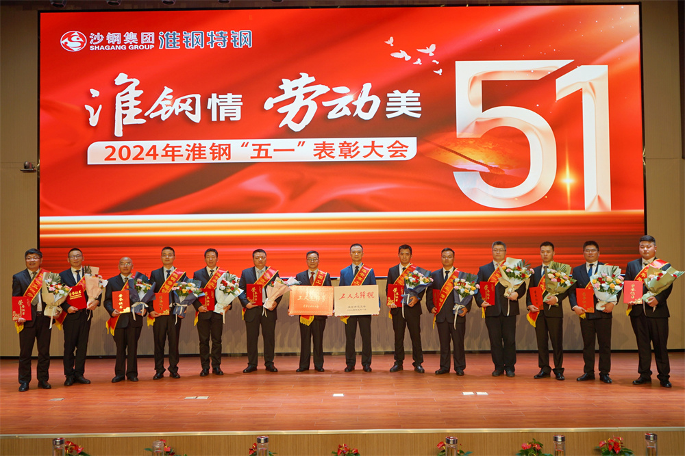 學(xué)習(xí)先進(jìn)模範 汲取榜樣力量 淮鋼隆重召開(kāi)「淮鋼情·勞動(dòng)美」五一表彰大會(huì)