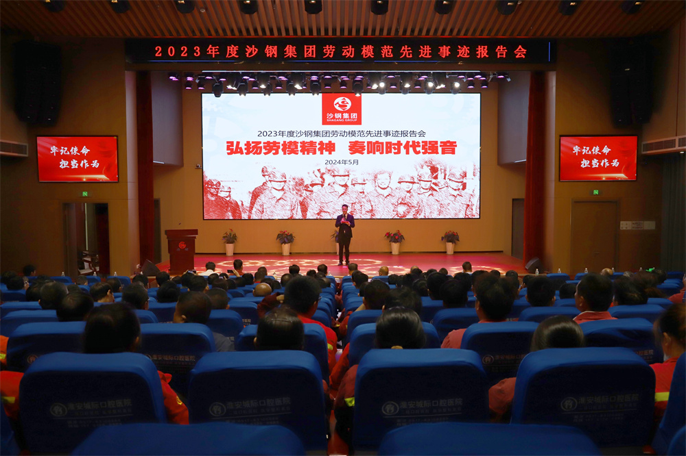弘揚勞模精神 奏響時(shí)代強(qiáng)音 2023年度集團(tuán)勞模先進(jìn)事跡報(bào)告會(huì)在淮鋼召開(kāi)