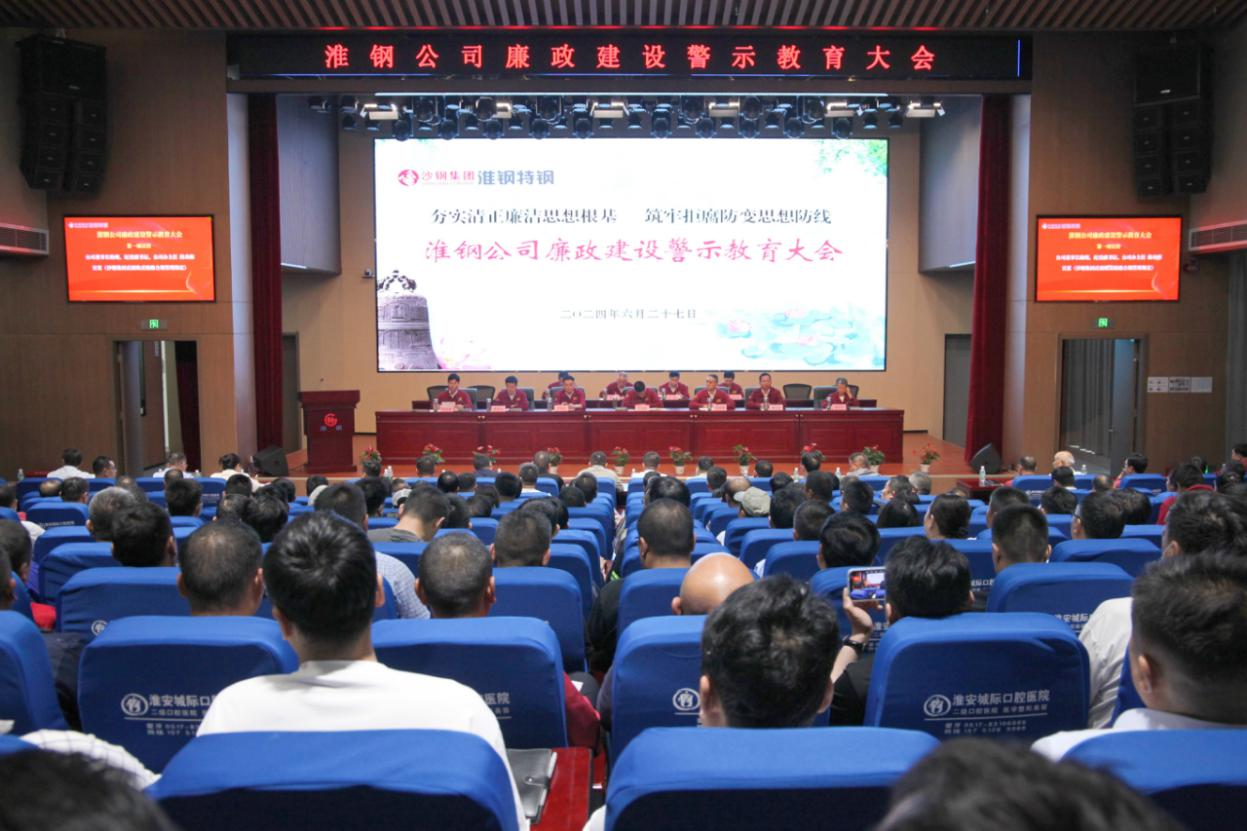 夯實(shí)清正廉潔思想根基 築牢拒腐防變思想防線(xiàn) 淮鋼公司召開(kāi)廉政建設(shè)警示教育大會(huì)