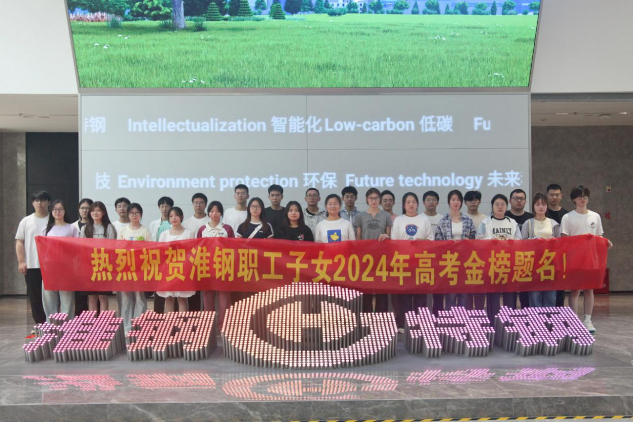 攜手築夢 金秋啟航 淮鋼舉辦2024年職工子女金榜題名歡送活動(dòng)