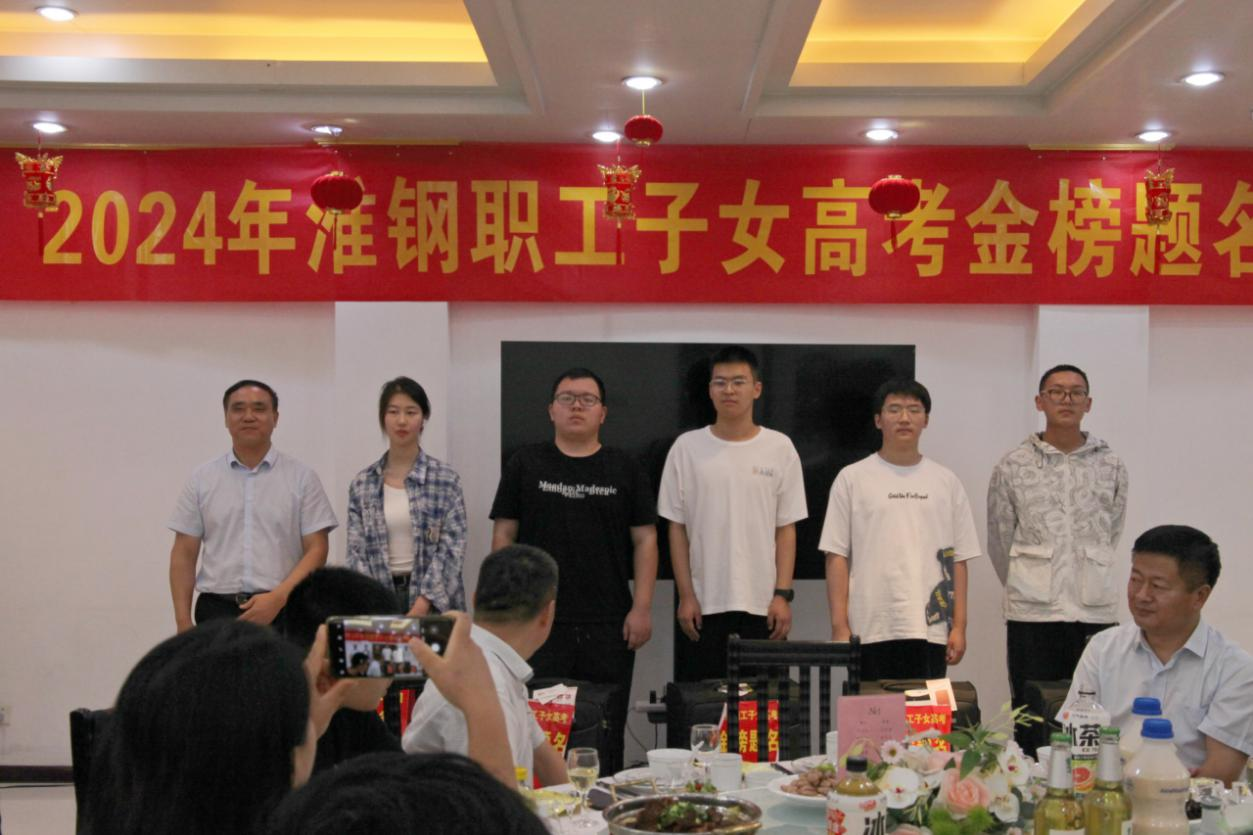 攜手築夢 金秋啟航 淮鋼舉辦2024年職工子女金榜題名歡送活動(dòng)